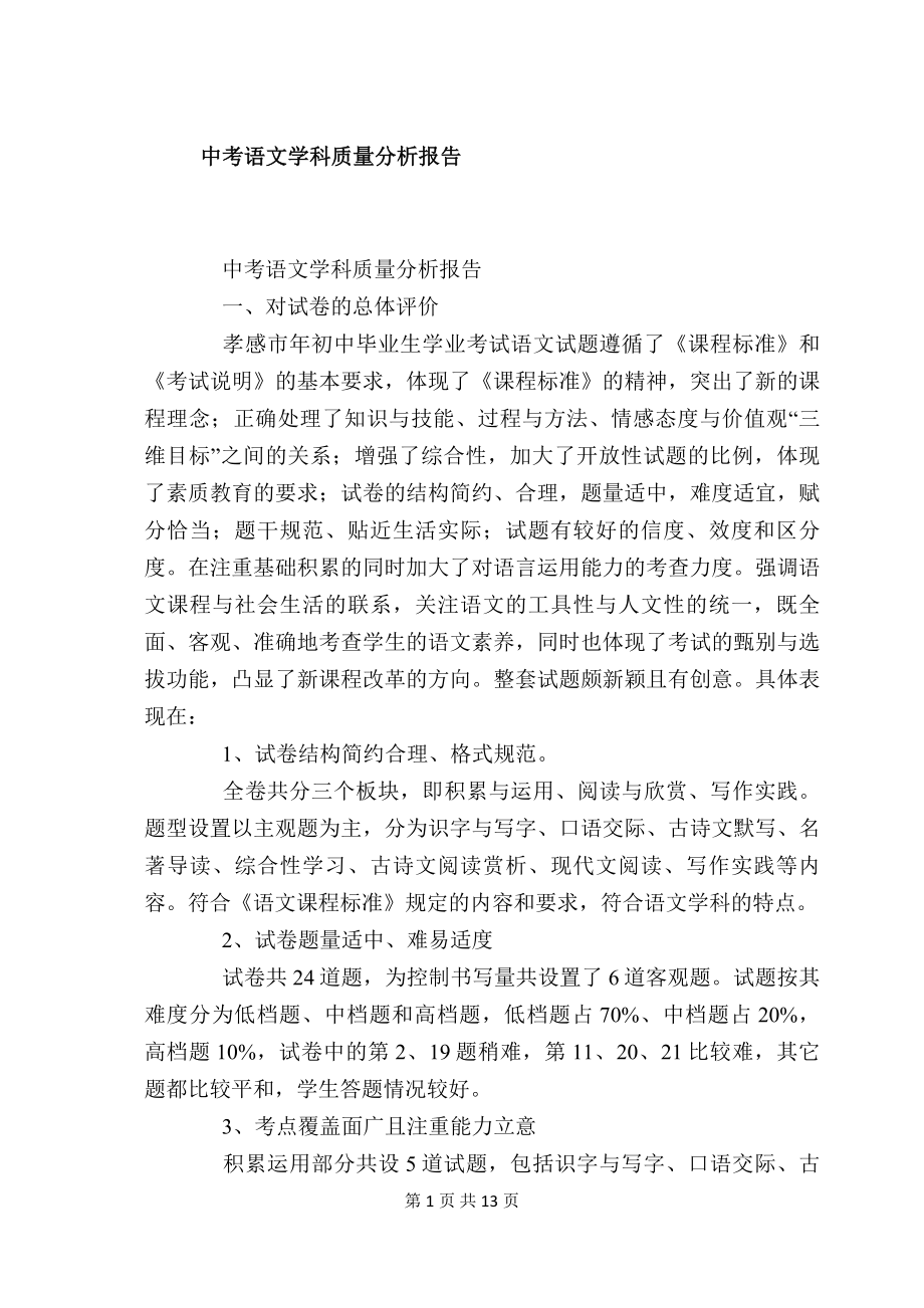 中考语文学科质量分析报告_第1页