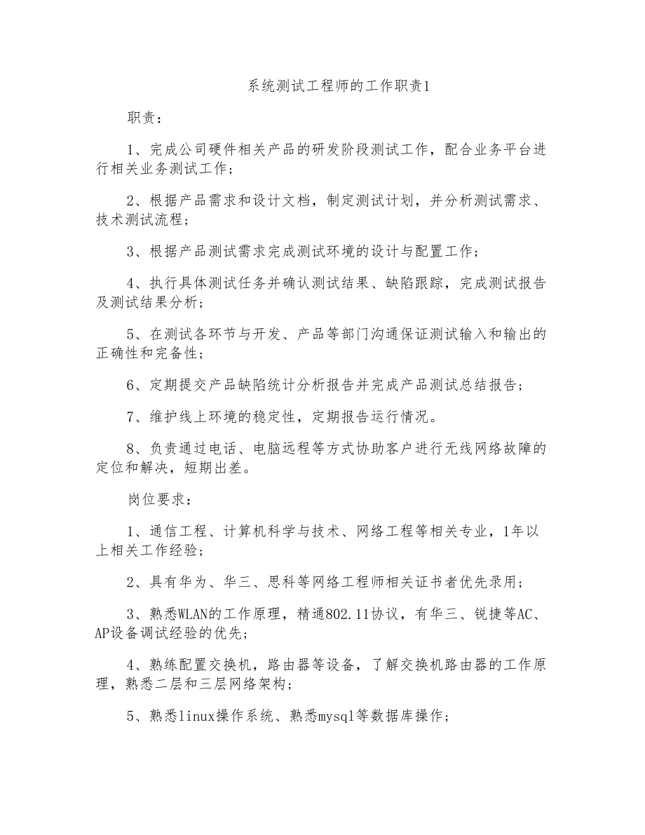 系统测试工程师的工作职责_第1页