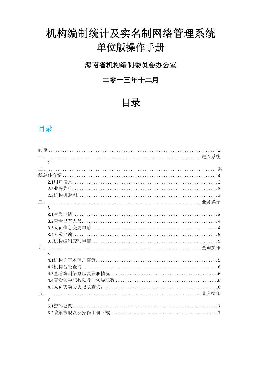 实名制系统单位版操作手册共8页_第1页