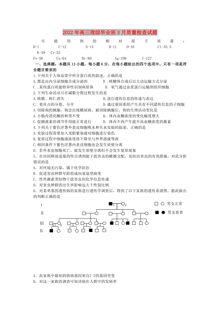 2022年高三理综毕业班3月质量检查试题_第1页