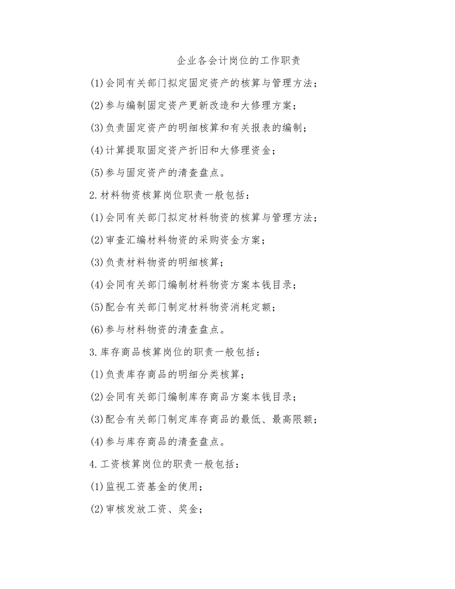 企业各会计岗位的工作职责_第1页