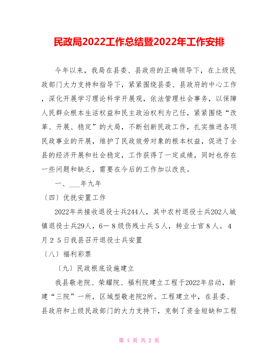 民政局2022工作总结暨2022年工作安排_第1页