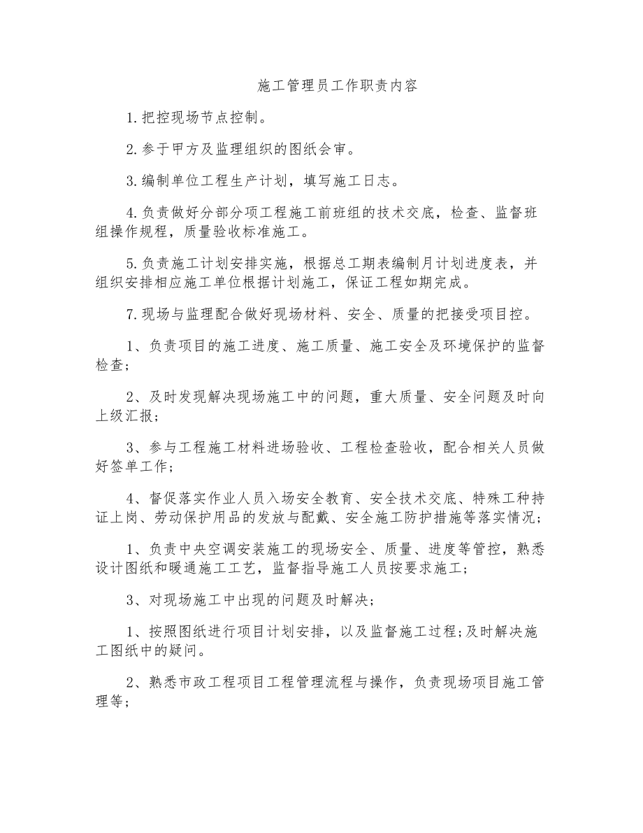 施工管理员工作职责内容_第1页