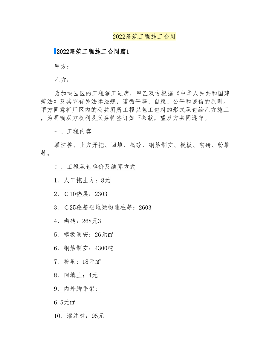 2022建筑工程施工合同(整合汇编)_第1页