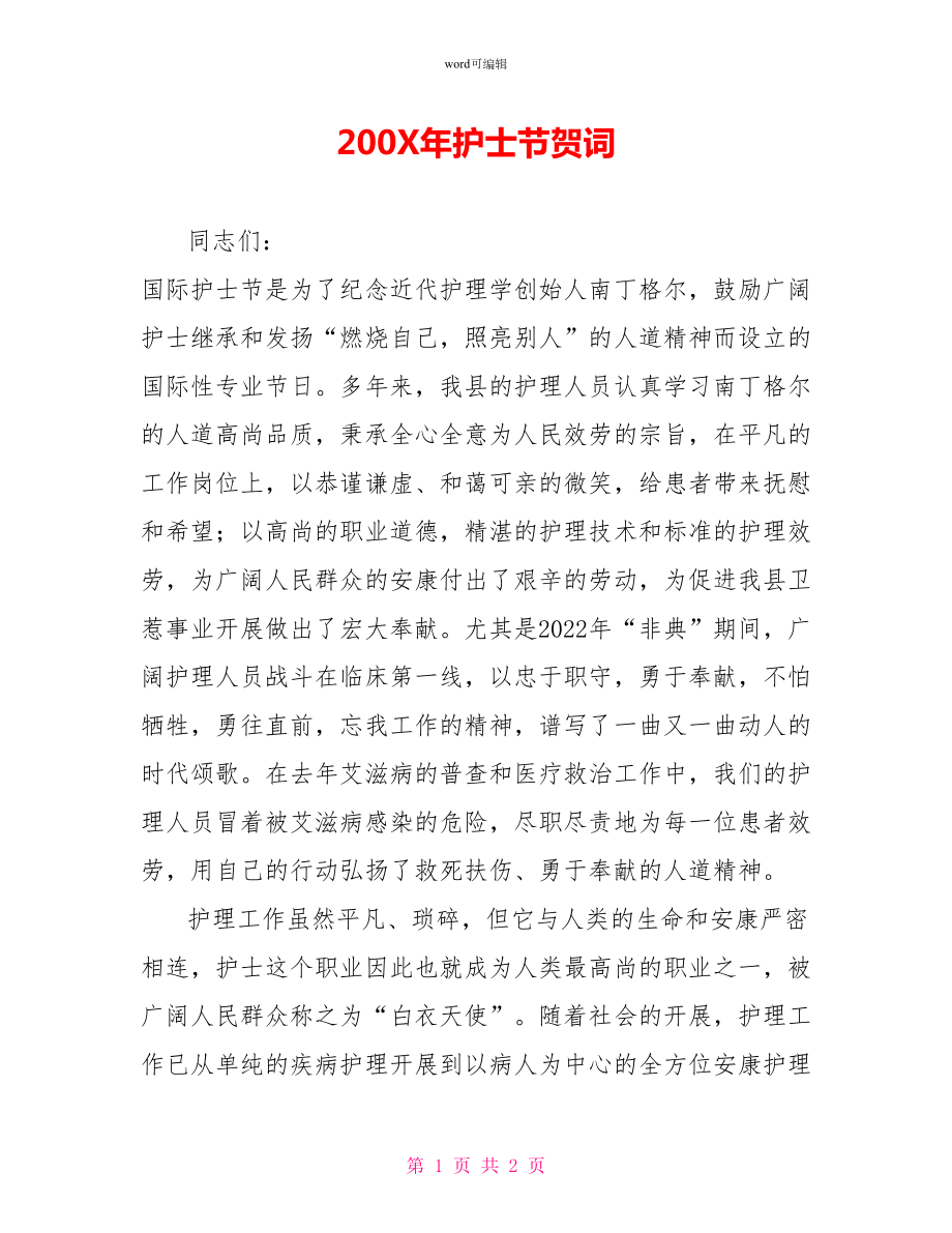 200X年护士节贺词_第1页