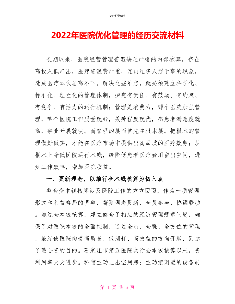2022年医院优化管理的经验交流材料_第1页