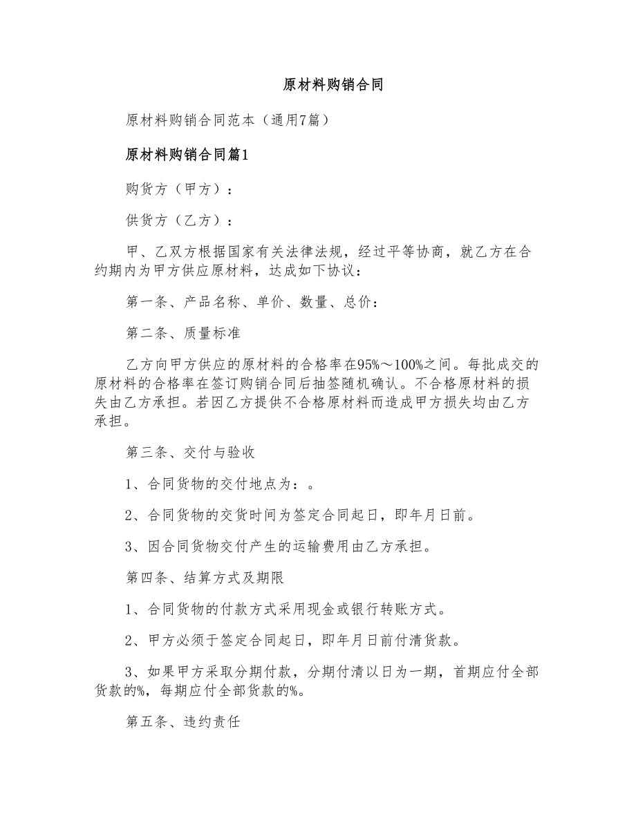 原材料购销合同_第1页