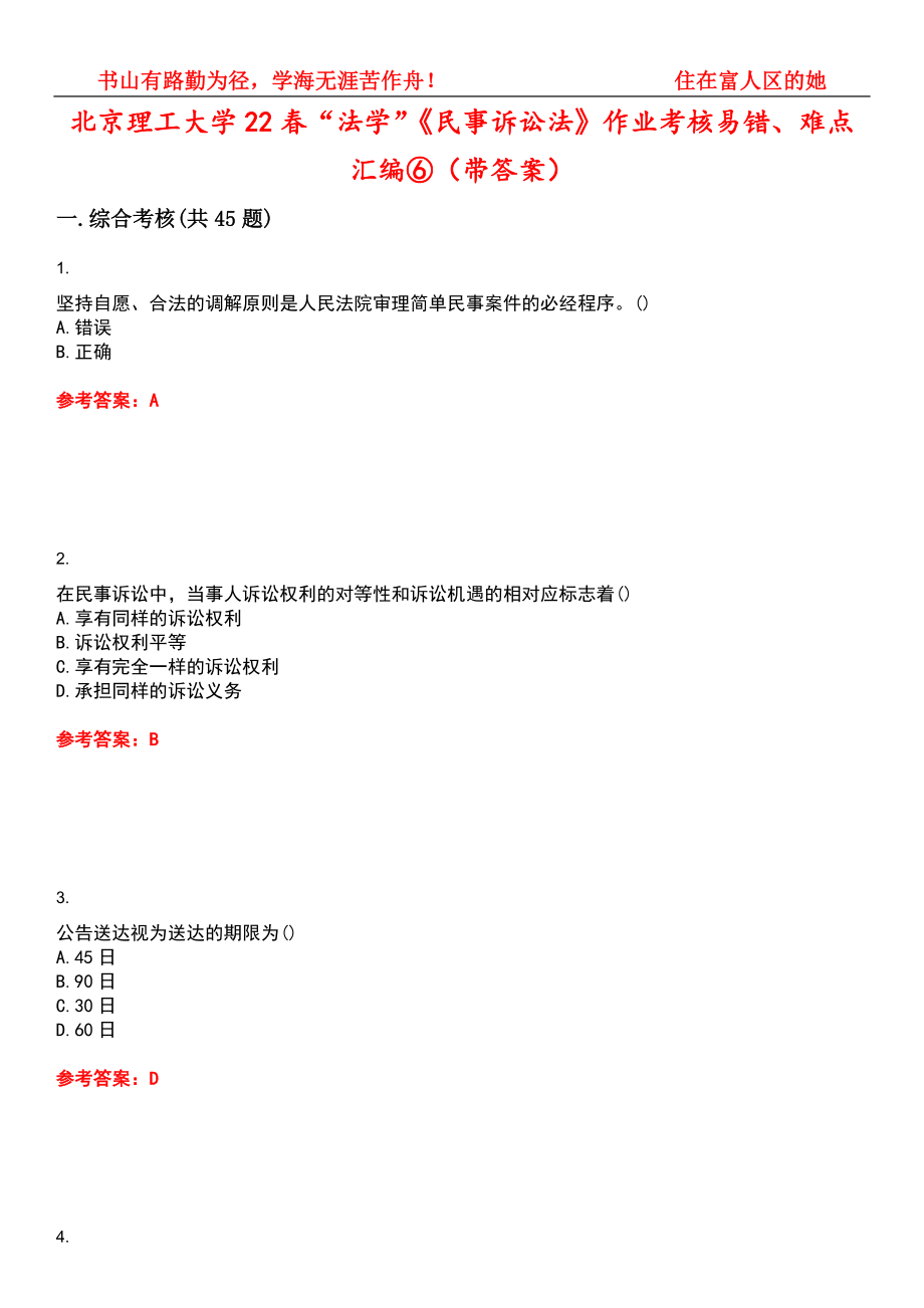 北京理工大学22春“法学”《民事诉讼法》作业考核易错、难点汇编⑥（带答案）试卷号：1_第1页