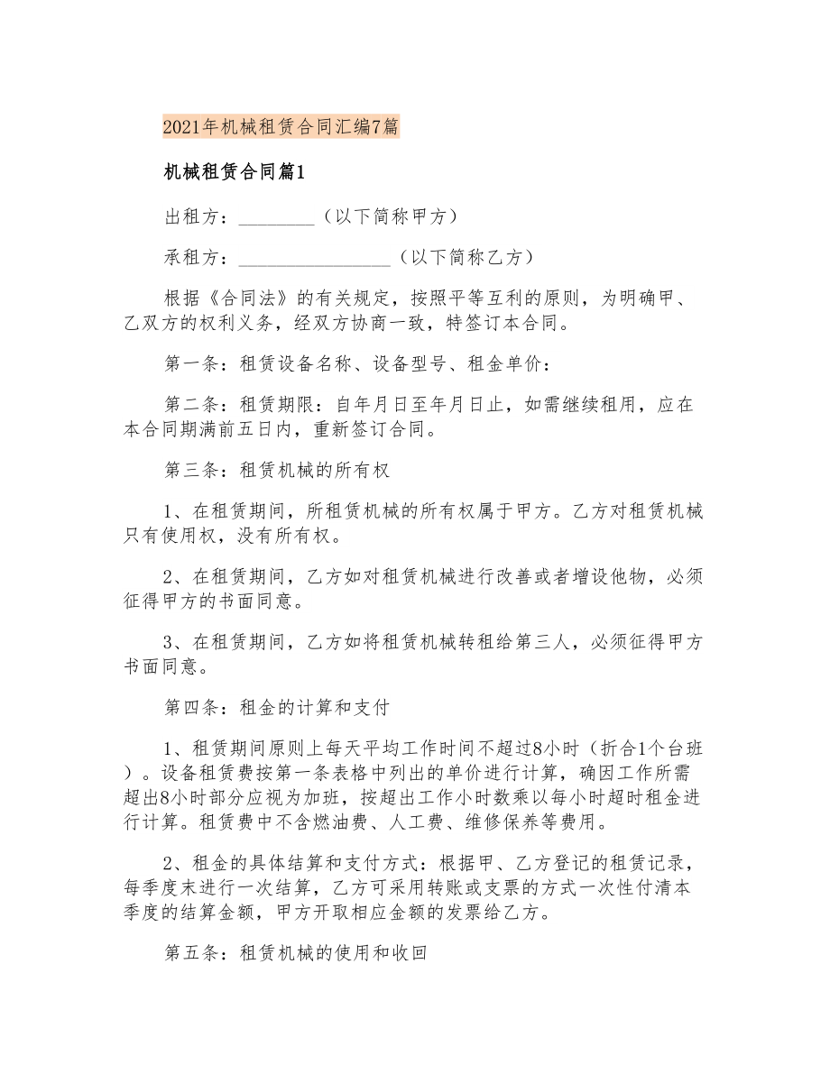 2021年机械租赁合同汇编7篇(多篇汇编)_第1页