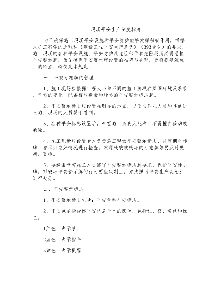 现场安全生产制度标牌_第1页