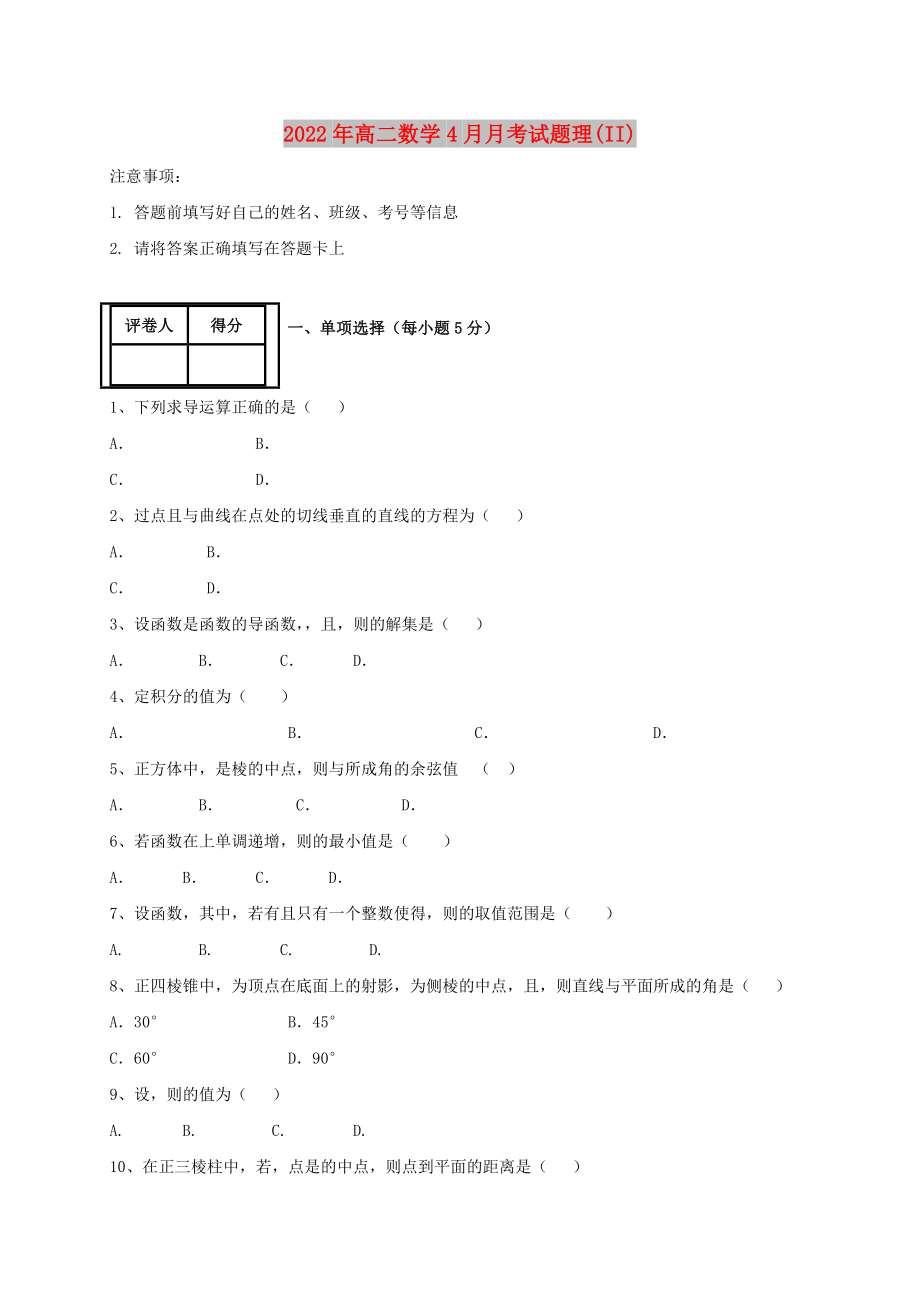 2022年高二数学4月月考试题理(II)_第1页
