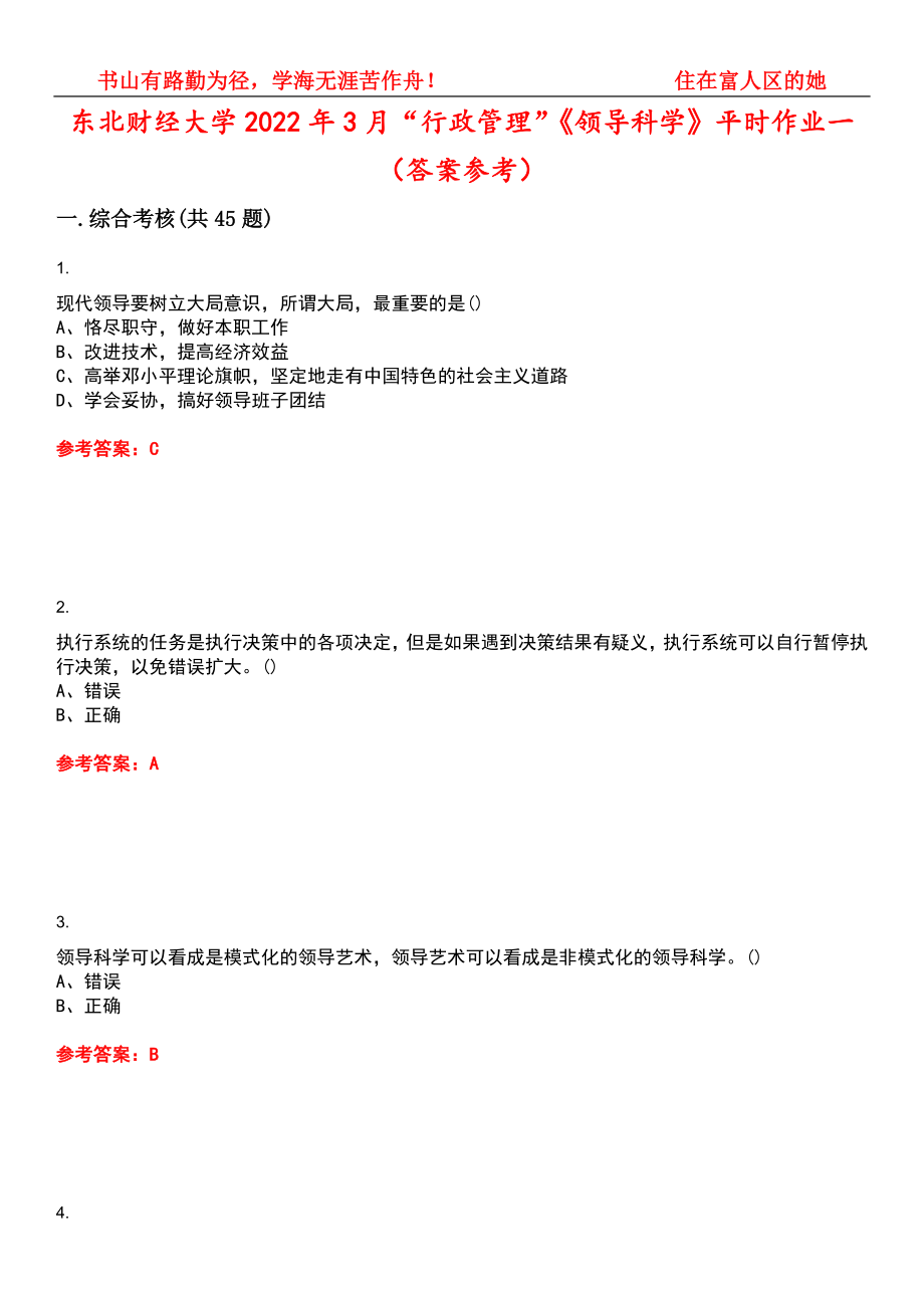 东北财经大学2022年3月“行政管理”《领导科学》平时作业一（答案参考）试卷号：14_第1页
