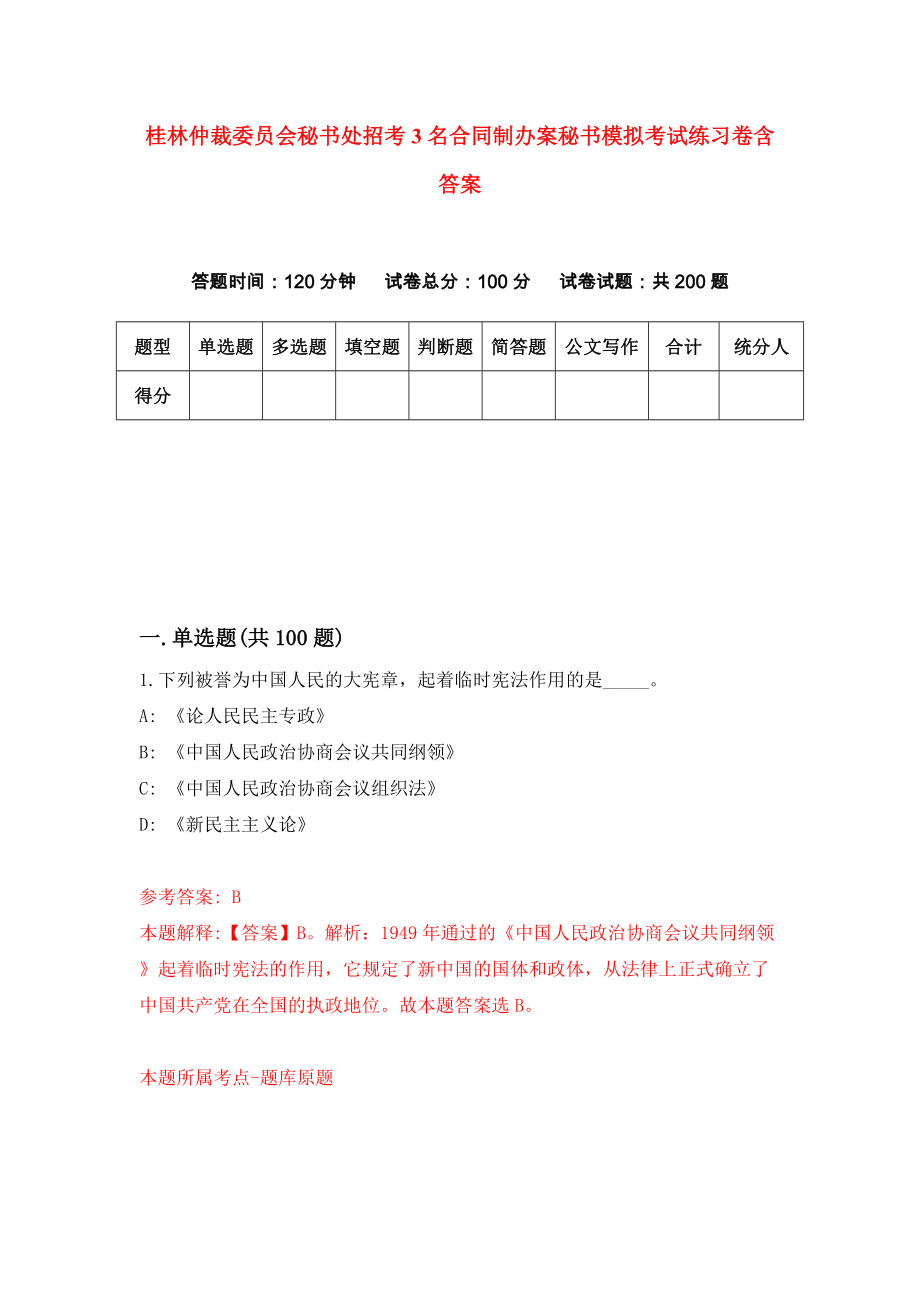 桂林仲裁委员会秘书处招考3名合同制办案秘书模拟考试练习卷含答案（第5次）_第1页
