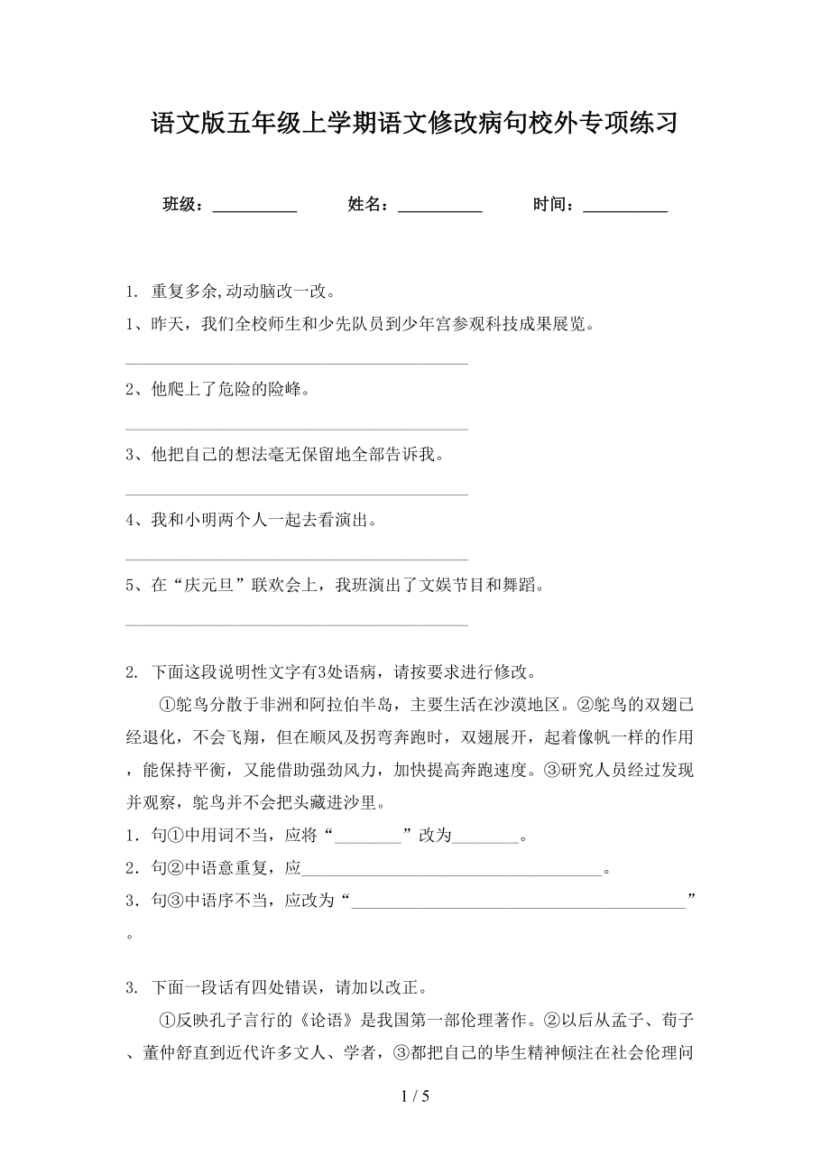 语文版五年级上学期语文修改病句校外专项练习_第1页