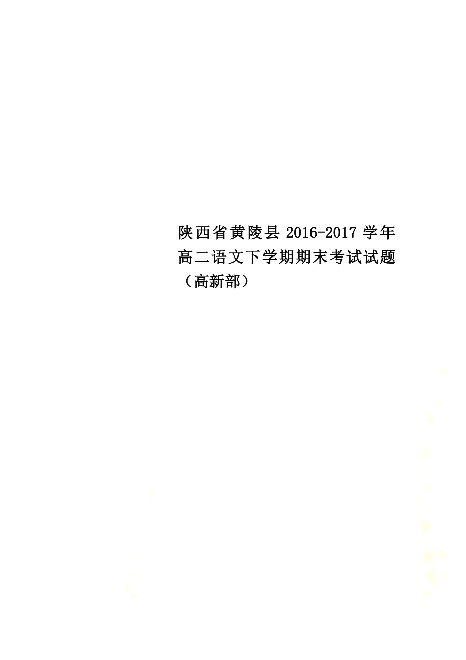 陕西省黄陵县2021学年高二语文下学期期末考试试题（高新部）_第1页