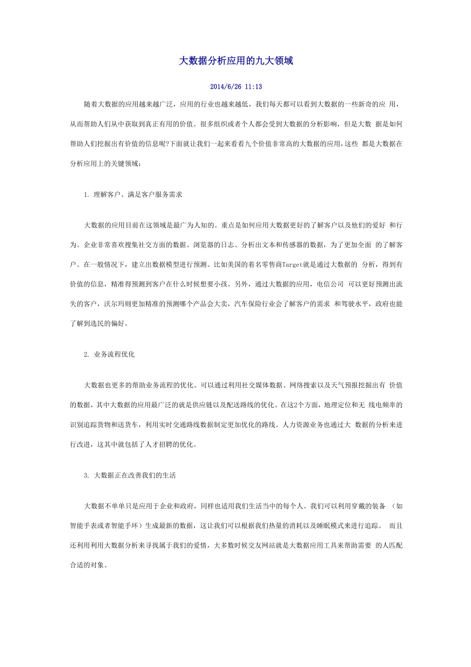 大数据分析应用的九大领域_第1页