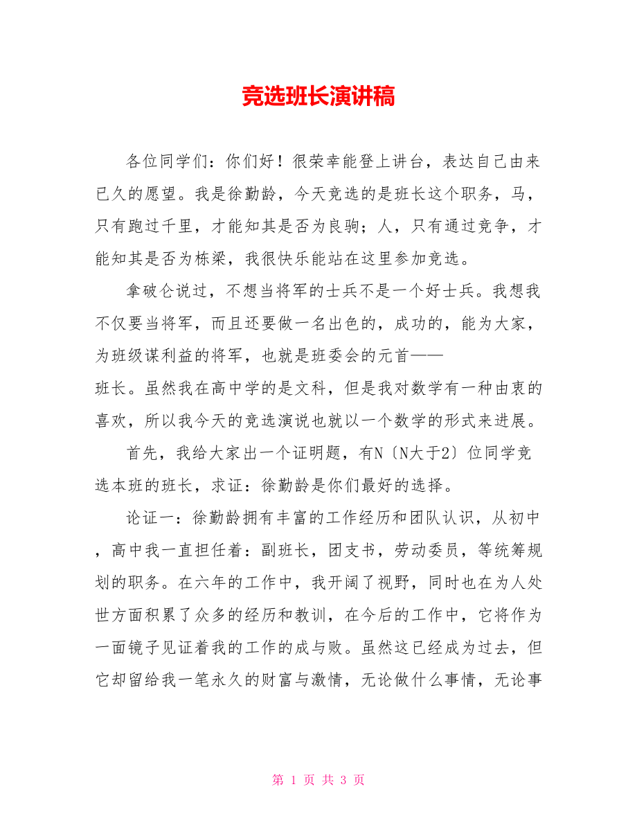 竞选班长演讲稿_第1页