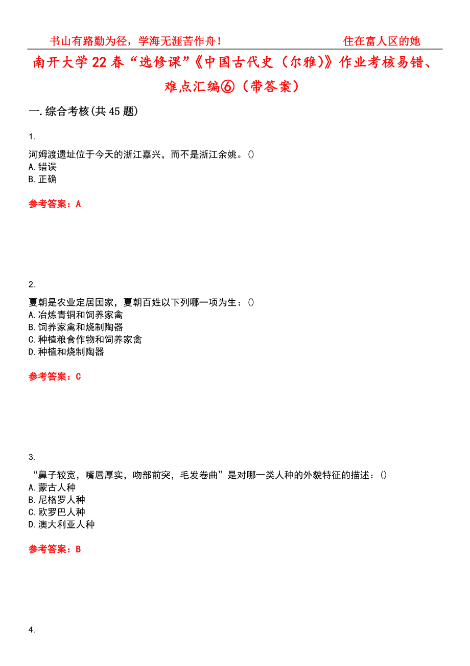 南开大学22春“选修课”《中国古代史（尔雅）》作业考核易错、难点汇编⑥（带答案）试卷号：2_第1页