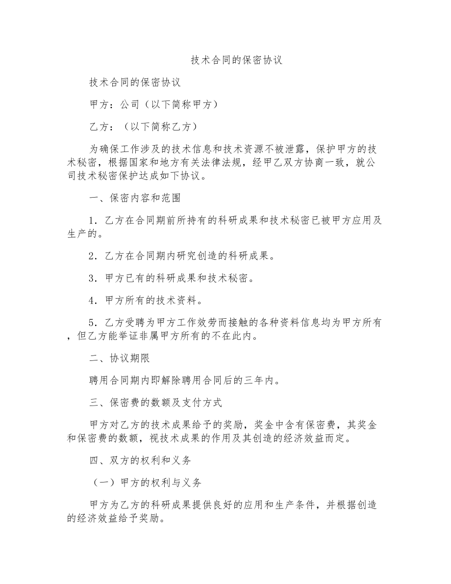 技术合同的保密协议_第1页