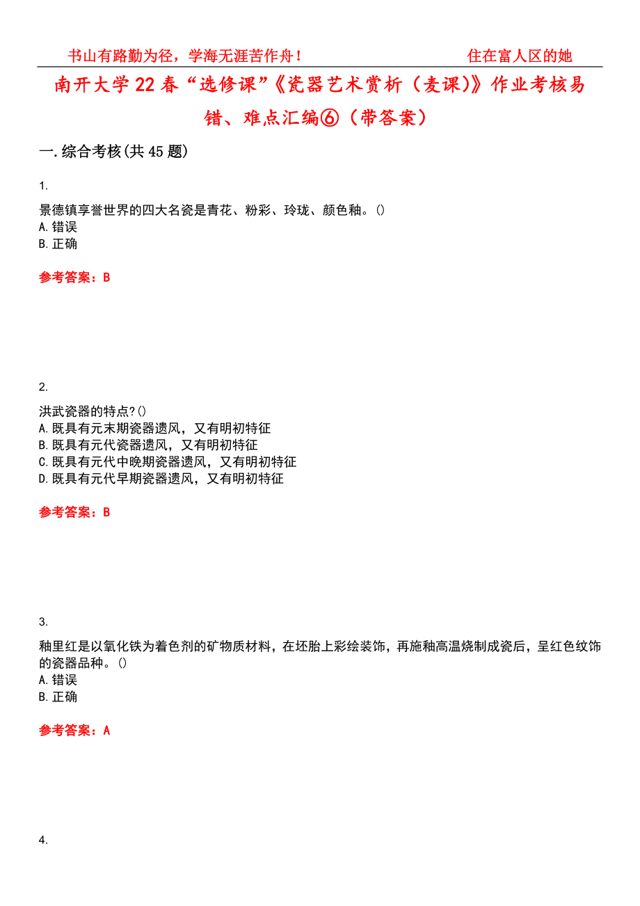 南开大学22春“选修课”《瓷器艺术赏析（麦课）》作业考核易错、难点汇编⑥（带答案）试卷号：13_第1页