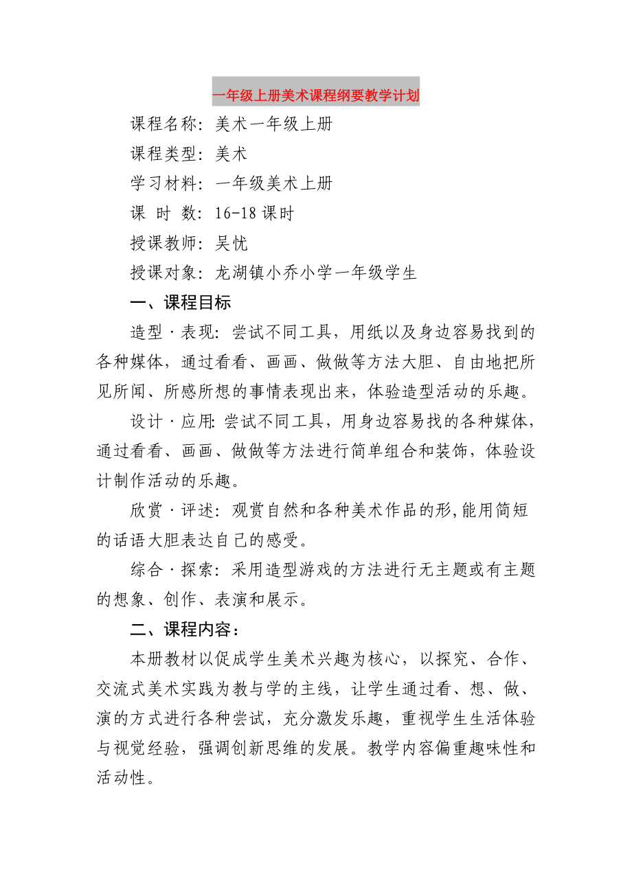 一年级上册美术课程纲要教学计划_第1页