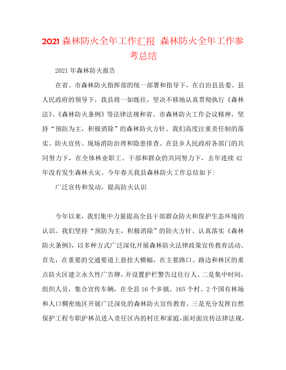2020森林防火全年工作汇报 森林防火全年工作参考总结_第1页