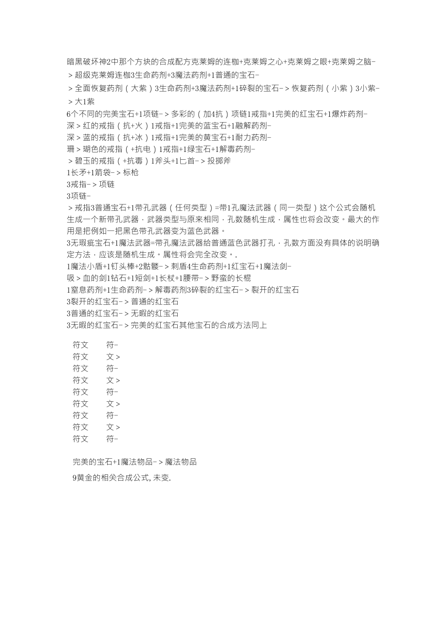 暗黑破坏神2中那个方块的合成配方_第1页