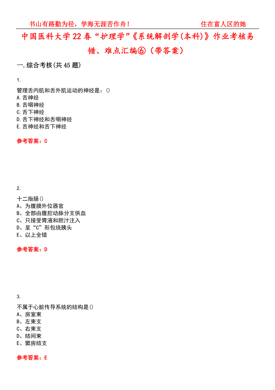 中国医科大学22春“护理学”《系统解剖学(本科)》作业考核易错、难点汇编⑥（带答案）试卷号：8_第1页