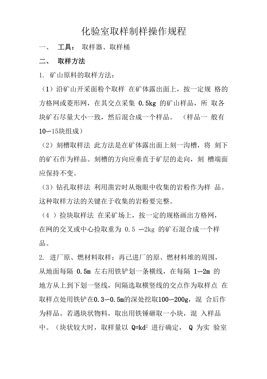 化验室取样制样操作规程_第1页