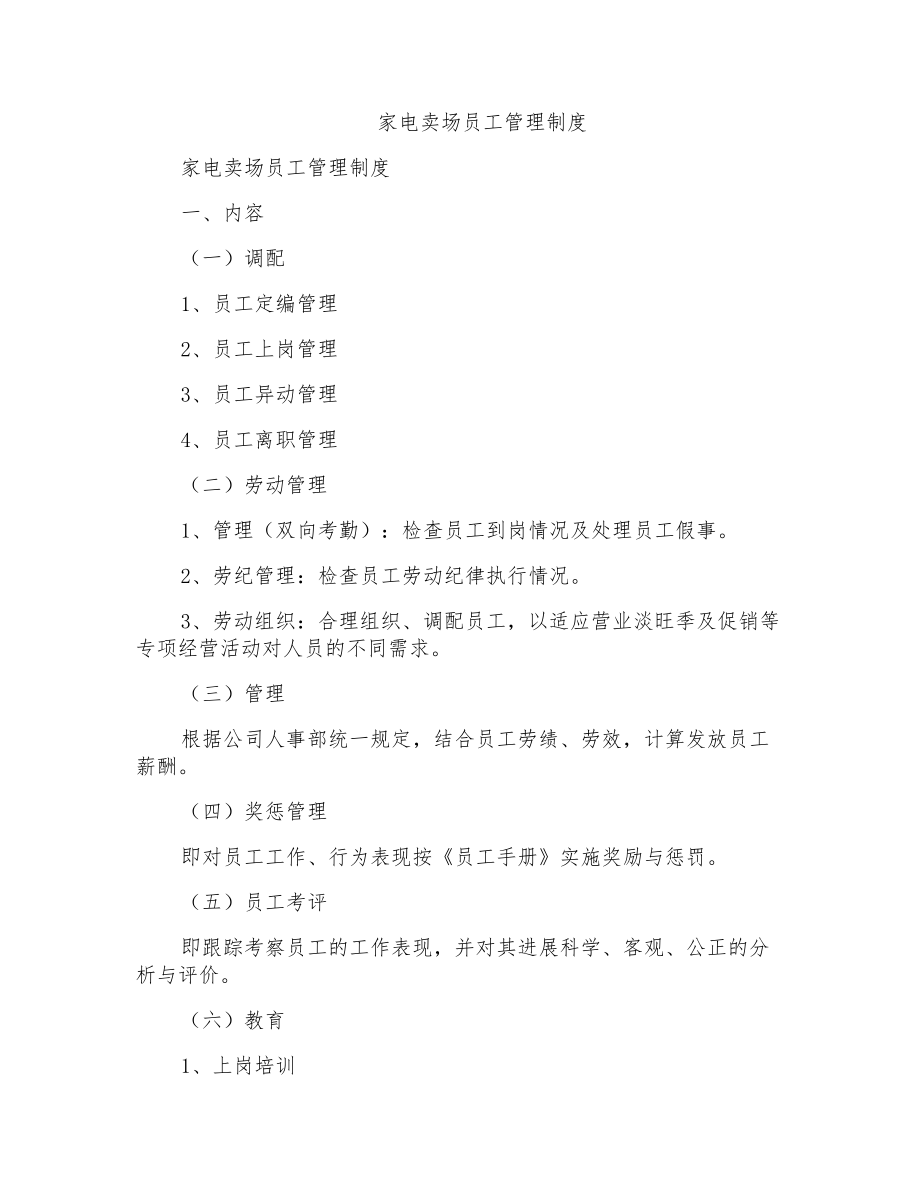 家电卖场员工管理制度_第1页