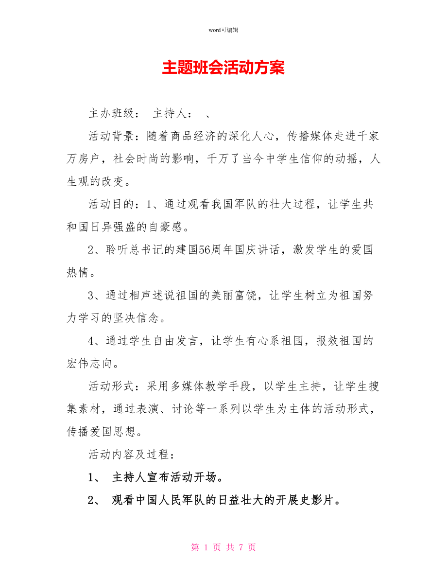 主题班会活动方案_第1页