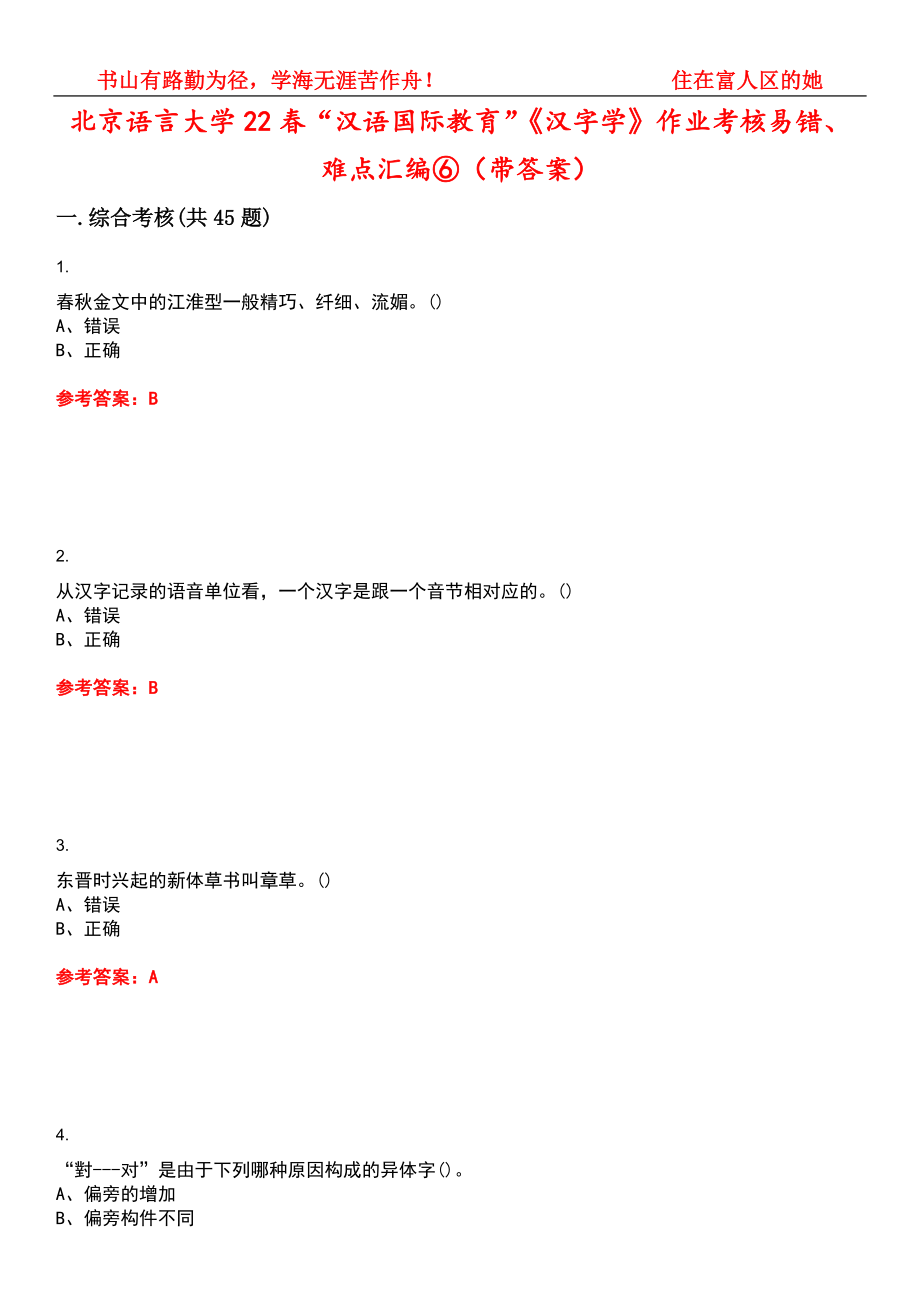 北京语言大学22春“汉语国际教育”《汉字学》作业考核易错、难点汇编⑥（带答案）试卷号：13_第1页