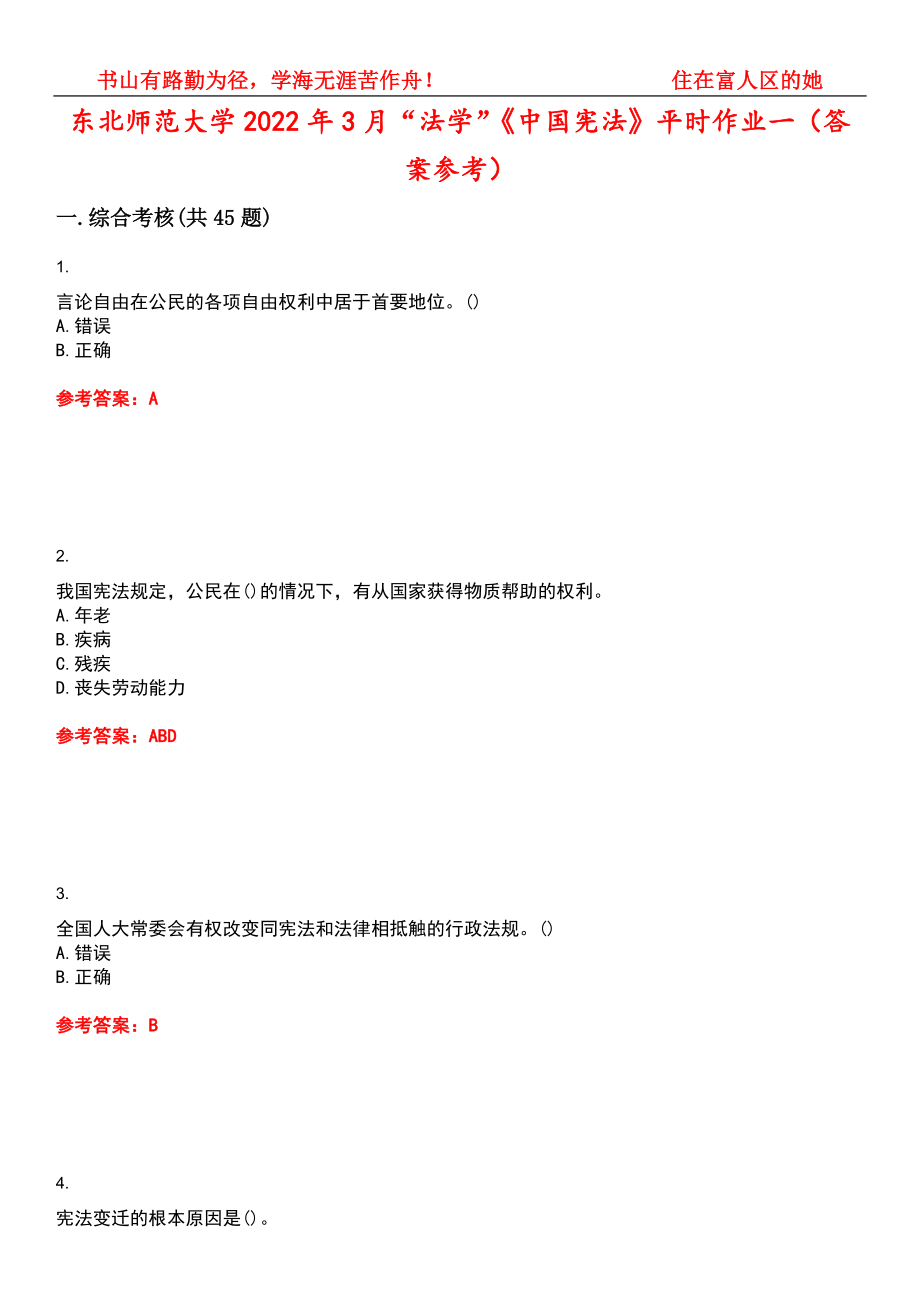 东北师范大学2022年3月“法学”《中国宪法》平时作业一（答案参考）试卷号：10_第1页