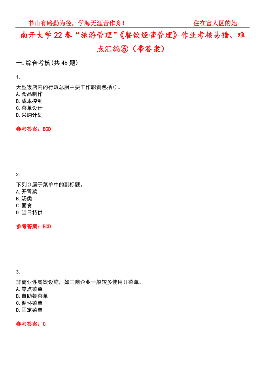 南开大学22春“旅游管理”《餐饮经营管理》作业考核易错、难点汇编⑥（带答案）试卷号：10_第1页