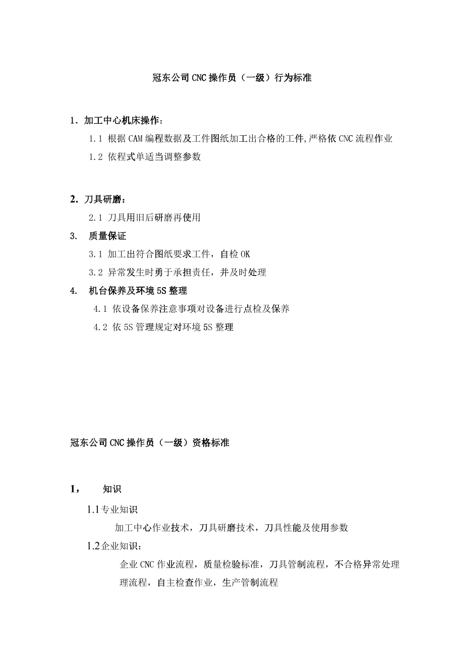 某公司CNC操作员行为资格及培训标准_第1页