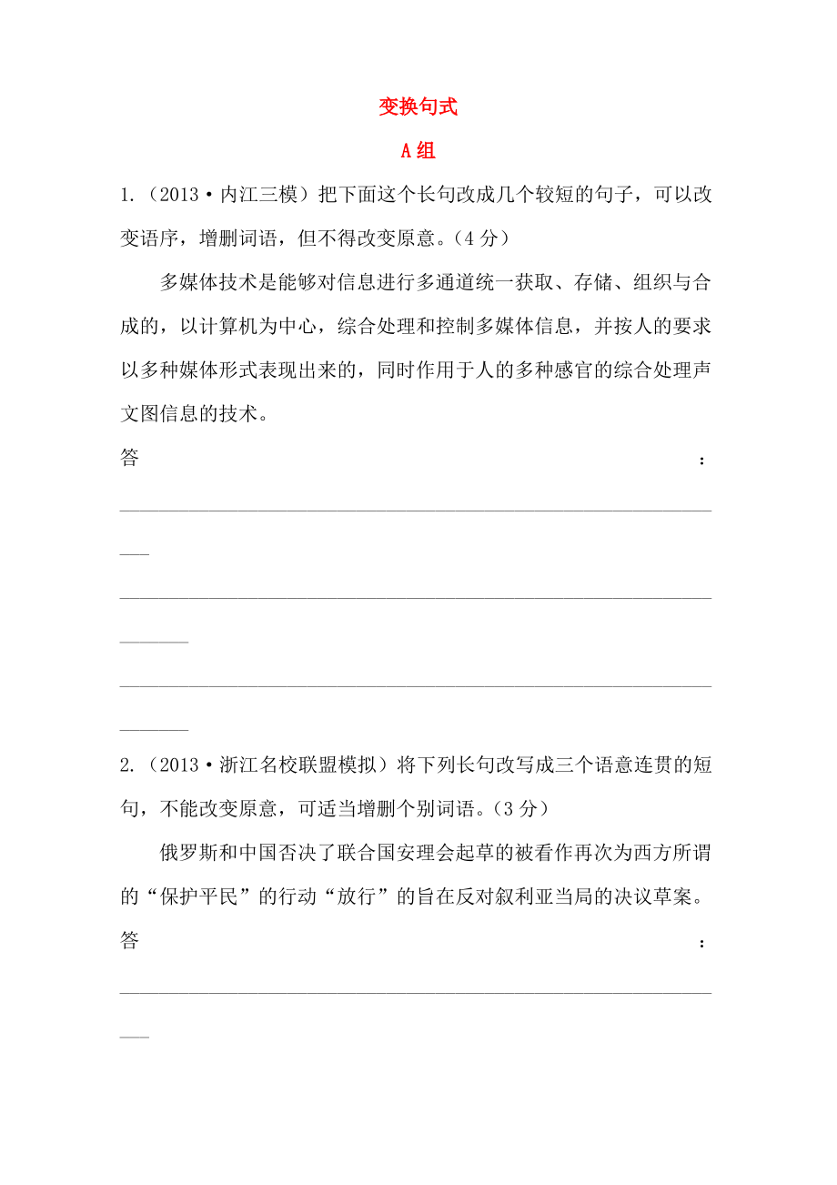高三语文查漏补缺效果考核检测变换句式_第1页