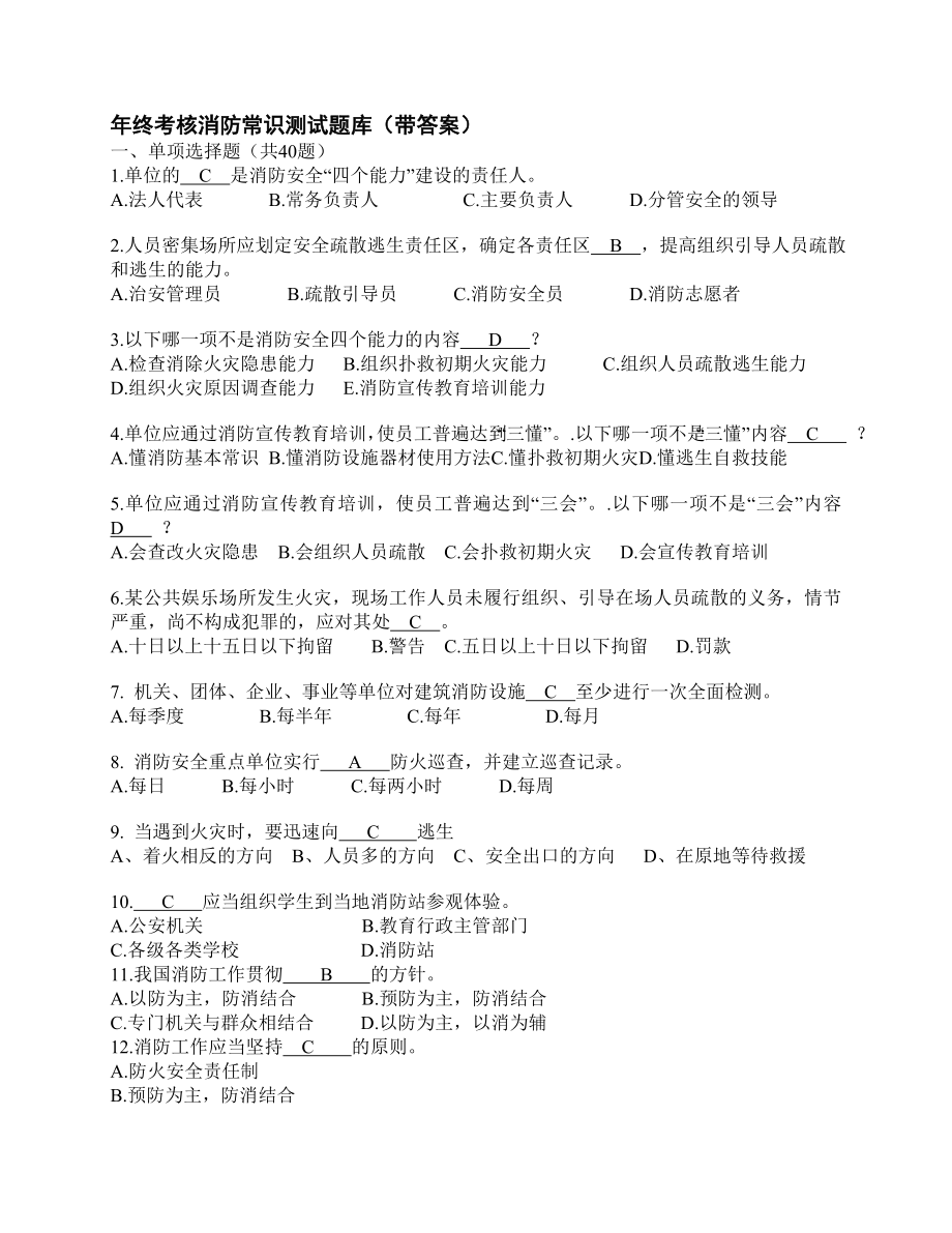 终考核消防常识测试题库（带答案）_第1页
