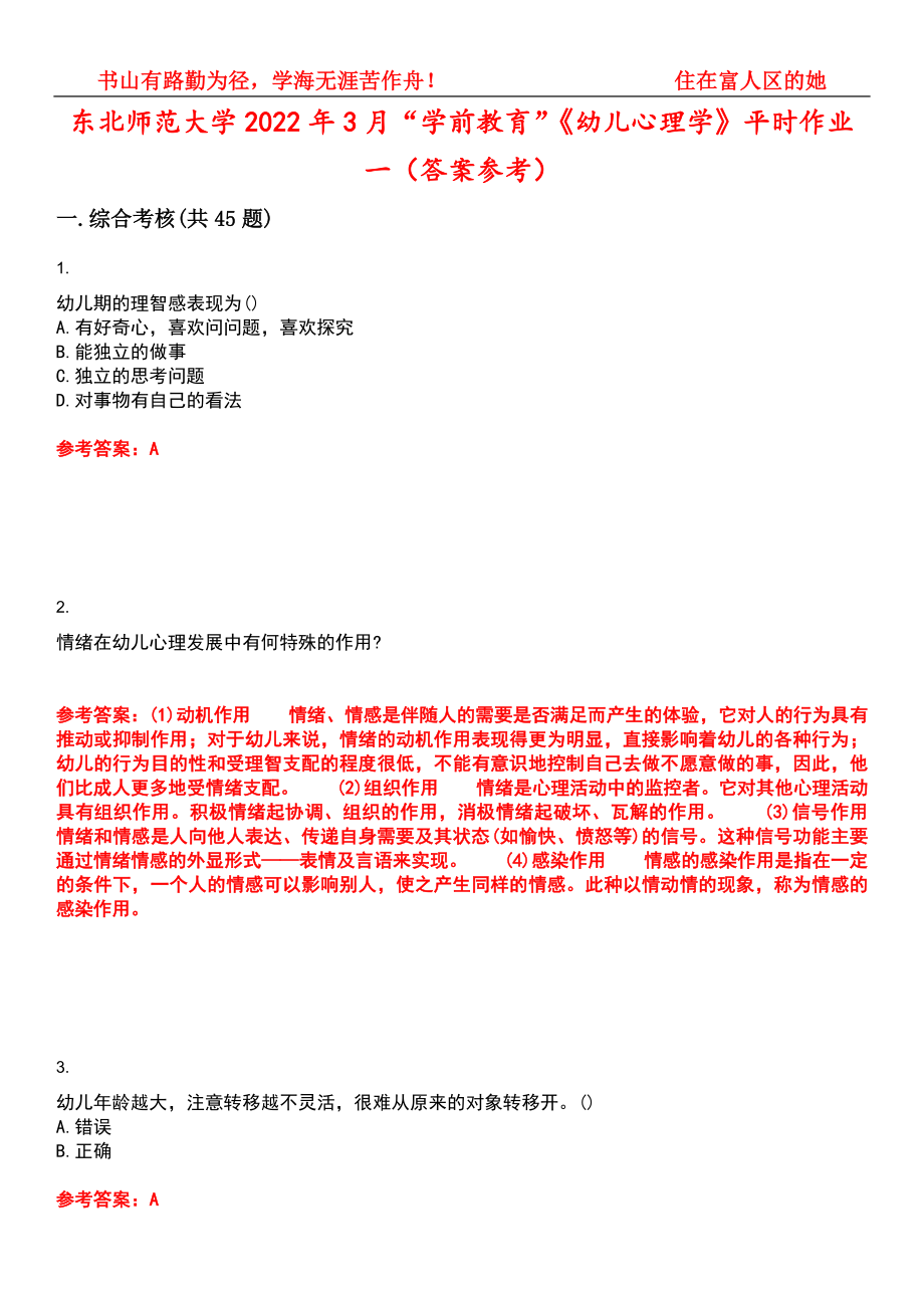东北师范大学2022年3月“学前教育”《幼儿心理学》平时作业一（答案参考）试卷号：14_第1页