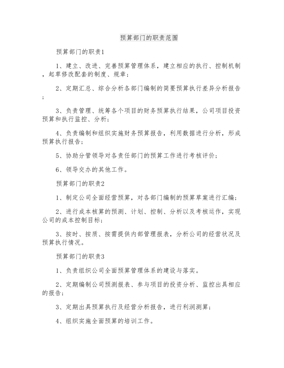 预算部门的职责范围_第1页