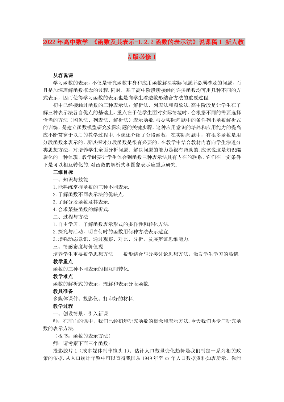 2022年高中数学 《函数及其表示-1.2.2函数的表示法》说课稿1 新人教A版必修1_第1页