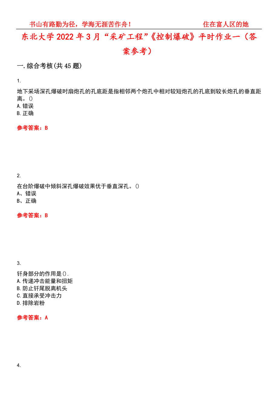 东北大学2022年3月“采矿工程”《控制爆破》平时作业一（答案参考）试卷号：7_第1页