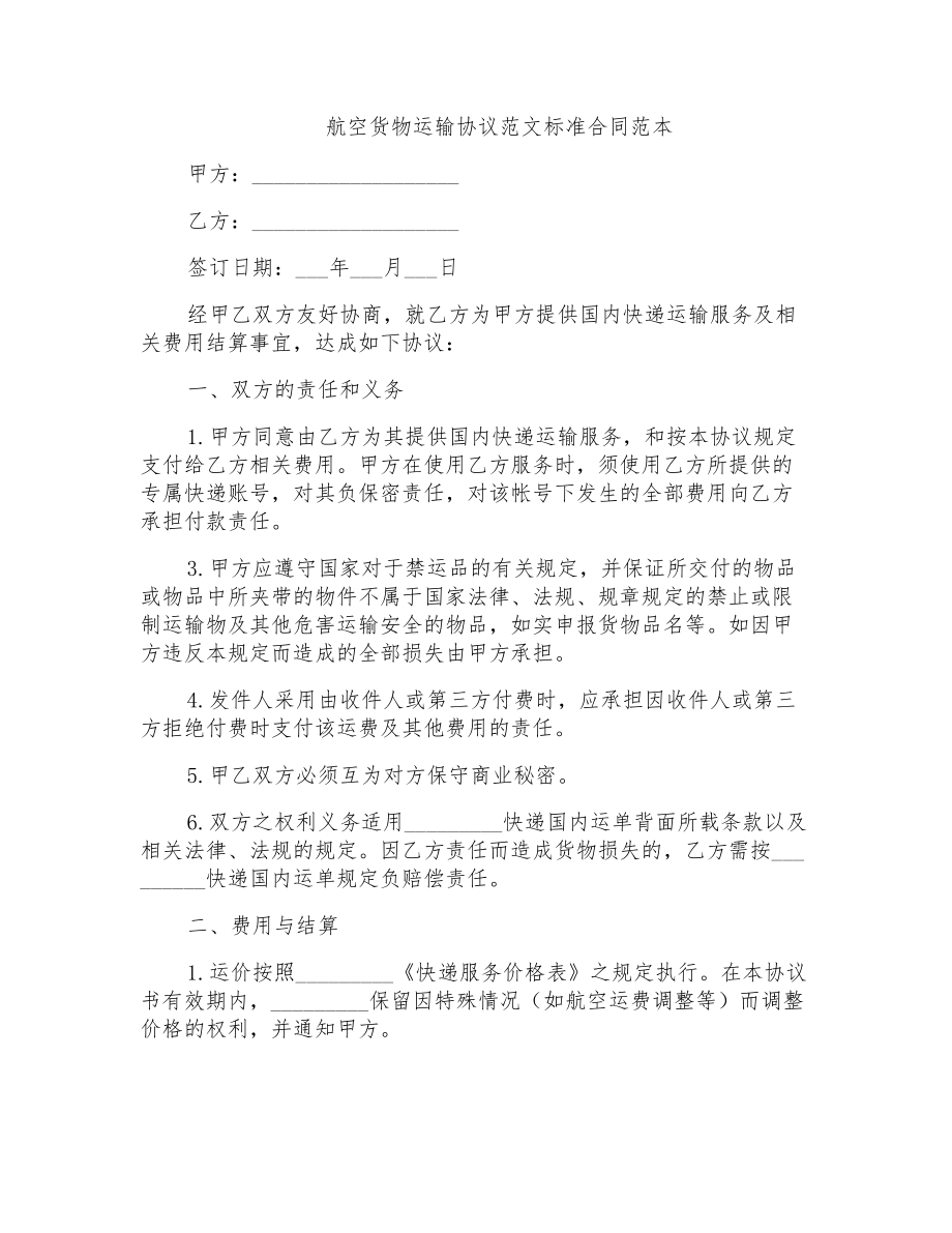 航空货物运输协议范文标准合同范本_第1页