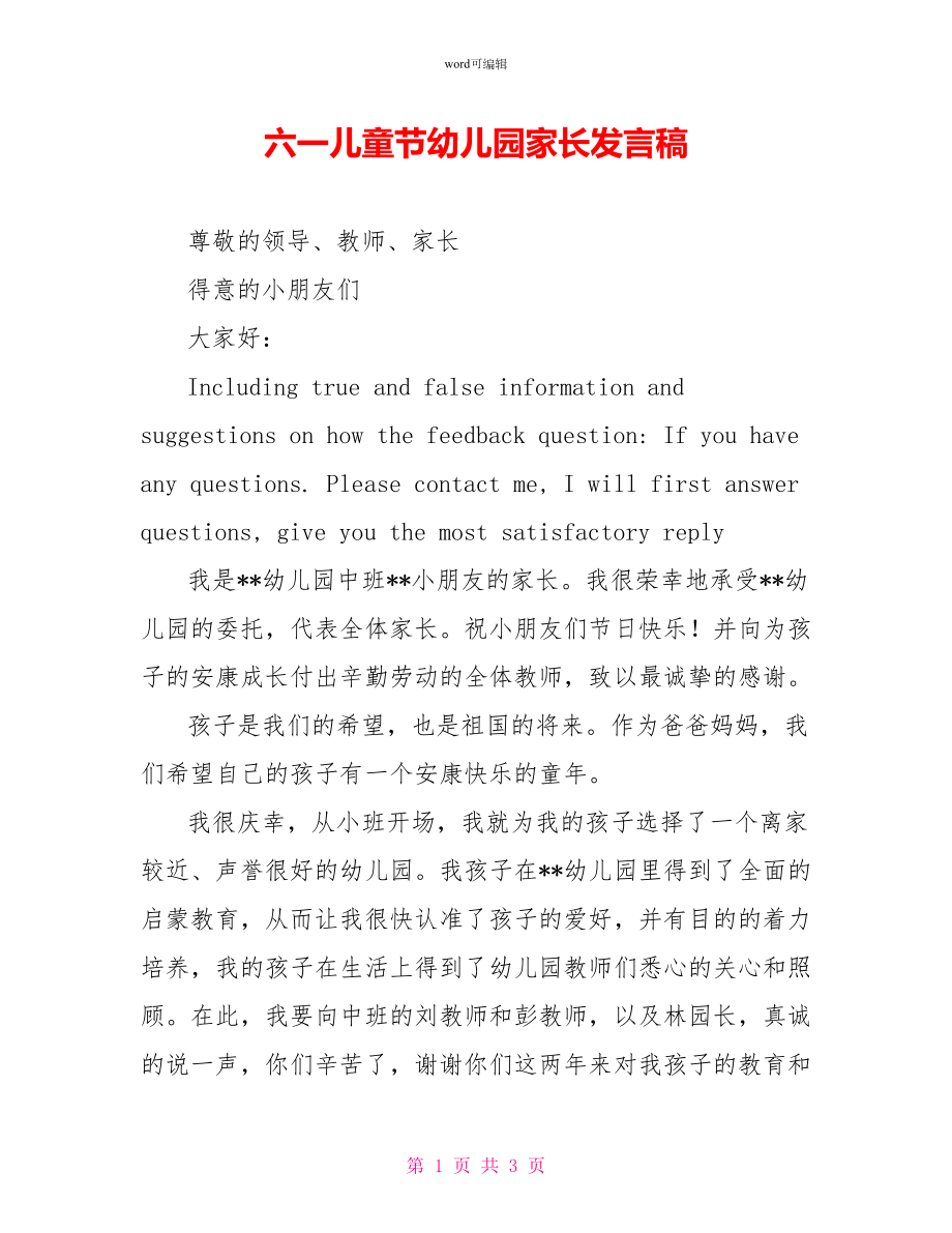 六一儿童节幼儿园家长发言稿_第1页