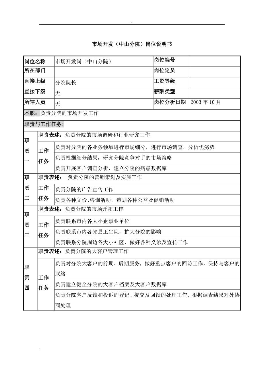 湖北新华医院市场开发(中山分院)岗位说明书_第1页