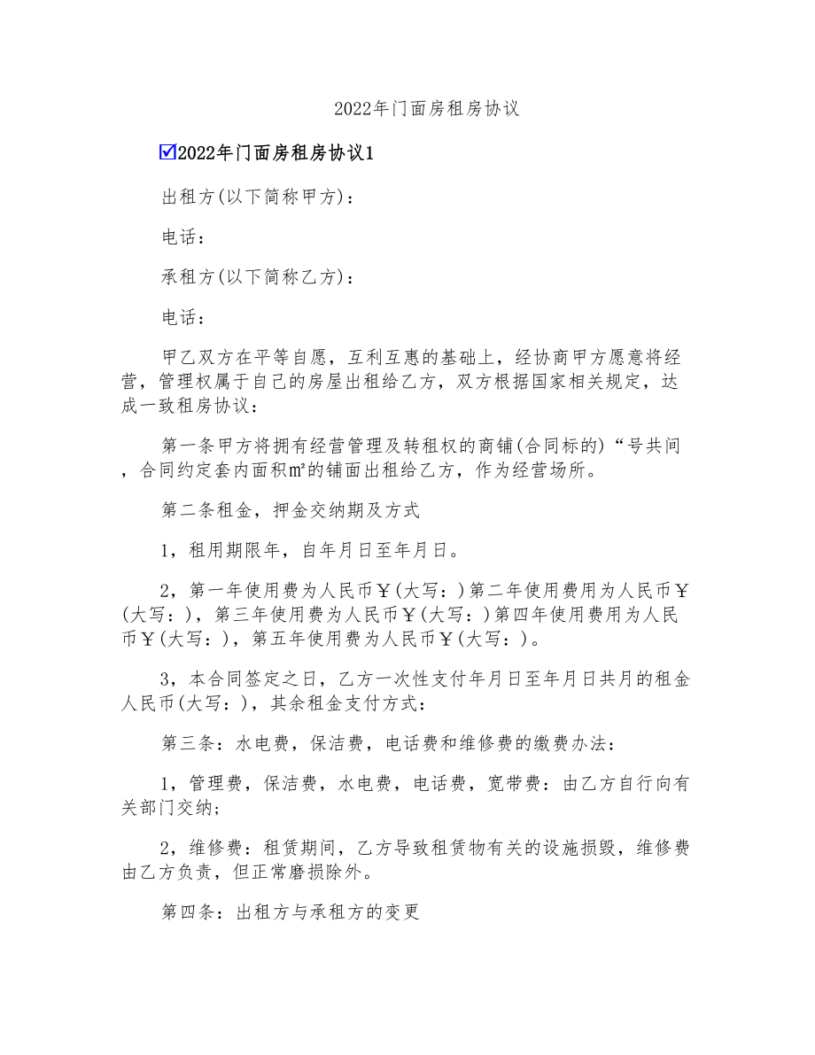 2022年门面房租房协议【整合汇编】_第1页