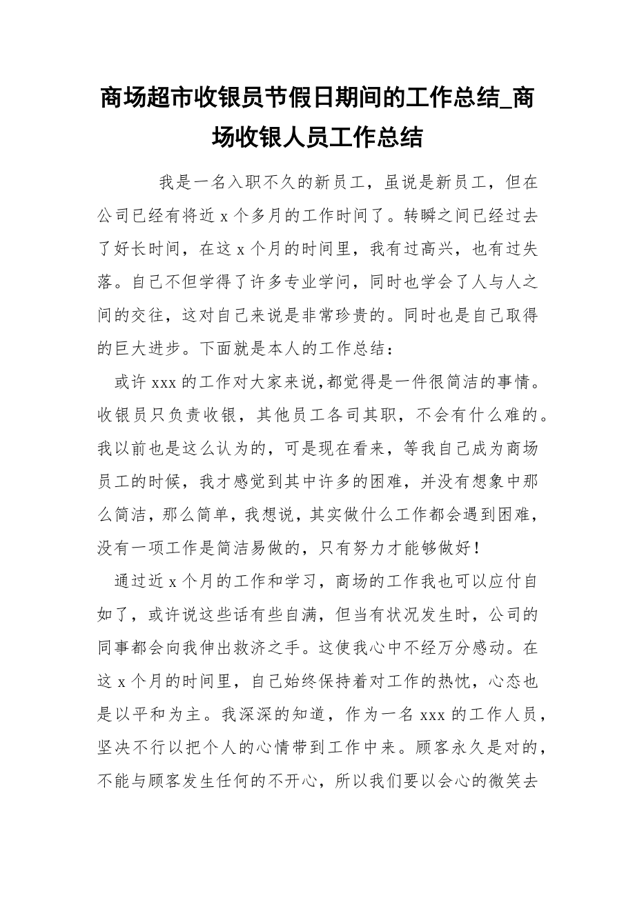 商场超市收银员节假日期间的工作总结_商场收银人员工作总结_第1页