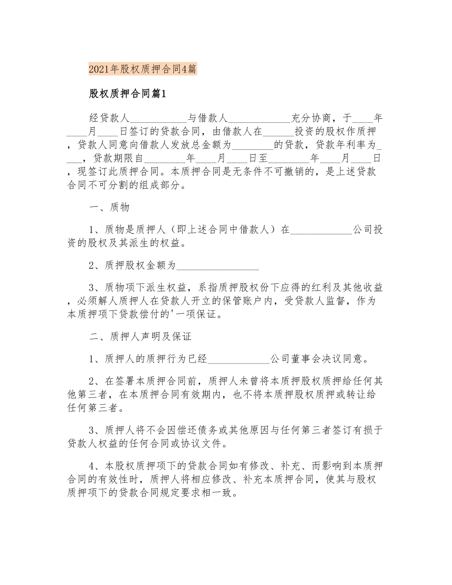 2021年股权质押合同4篇【多篇汇编】_第1页