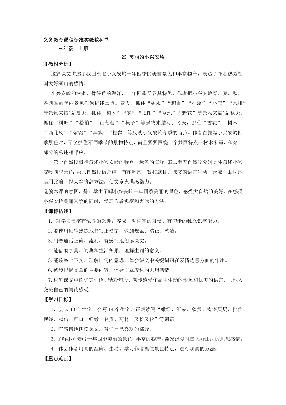 三年级语文上册美丽的小兴安岭教案_第1页