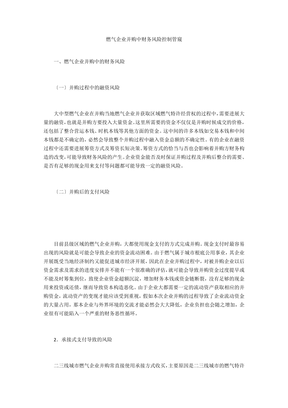燃气企业并购中财务风险控制管窥_第1页