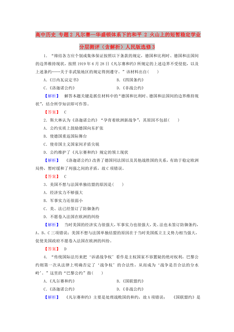 高中历史 专题2 凡尔赛—华盛顿体系下的和平 2 火山上的短暂稳定学业分层测评（含解析）人民版选修3_第1页